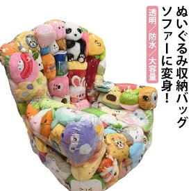 ぬいぐるみ収納 ビーンバッグ ソファ 透明 チェア 座れる おもちゃ箱 布団収納袋 防水 防塵 L字 ローソファ クッション ビーズクッション 1人掛け 大容量 玩具 衣類 収納袋 収納ケース クリア PVC 滑り止め 子供 送料無料