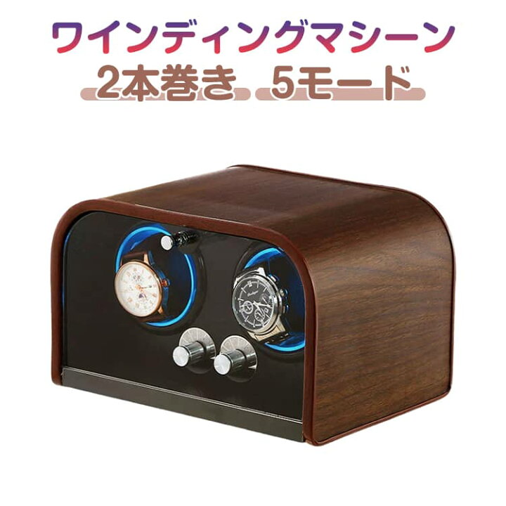楽天市場】ワインディングマシーン 2本巻き 静音 2本 自動巻き上げ機 