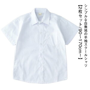 90 シャツ 制服 高校生 中学生 2枚セット カッターシャツ スクールシャツ 半袖 ポケット付 学生服 ワイシャツ ポケットなし 男の子 男子 通学用 小学生 無地 80 ホワイト 140 ジュニア 100 110 120 1