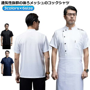 通気性 調理用 半袖 夏 コック服 コックコート コックシャツ トップス コックウェア 調理服 料理長 ユニフォーム 半袖 パン屋 コックウェア トップス コックシャツ 作業服 飲食店 厨房用制服