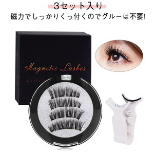 マグネット式つけまつげ 磁気まつ毛 マグネット つけまつげ つけまつ毛 つけまつげ 磁石 マグネット 磁気 つけまつげ マグネットツケマツゲ 付け睫毛 つけま 3セット入りビューラー付 3Dつ
