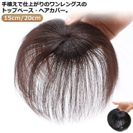 女性用 白髪 人毛 ショート 隠し ダークブラウン メンズ 直径6cm/長さ15cm/20cm 円形脱毛症 レディース …