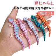 【2個セット】 猫じゃらし 19cm 大サイズ 骨格 恐竜 ヤモリ トカゲ 関節可動 夜光 蓄光 フィギュア 連結 …
