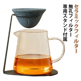 セラミックフィルター 茶漉し コーヒードリッパー対応 無孔ろ過 コーヒーフィルター 専用スタンド付き ペーパーレス フィルター不要 繰り返し使える エコ 紅茶 日本茶 雑味除去 香り引き立て 断熱設計 耐久性 おしゃれ 陶器 茶器送料無料