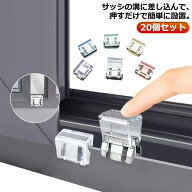 20個セット 安全ロック 窓 ロック 窓ロック いたずら防止 網戸ストッパー ストッパー 防犯グッズ 網戸ロ…