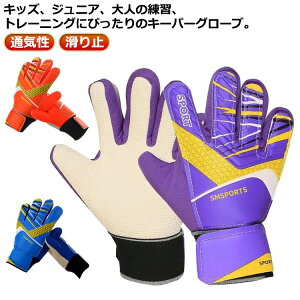 9号 サッカー ジュニア トレーニング フットサル 8号 試合 ゴールキーパー 練習用 少年 キッズ 大人 サッカーグローブ 5号 6号 7号 キーパーグローブ ジュニア 10号 サッカー手袋 練習 試合用
