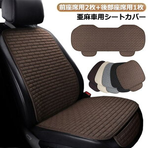 座面 3点セット 車 車シートカバー 涼しい 3点セット 夏 冷感 前席 車 車用シートカバー 保護 車 後部座席 軽自動車 キルティング クッション 麻 汎用 亜麻 リネン カーシート 座席カバー 車用