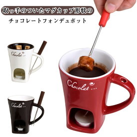 チョコフォンデュマグカップ チーズフォンデュ 鍋 キャンドル付 フォーク付 バターウォーマー メルティングマグ 130ml 耐熱 陶器 バーニャカウダ チョコレートフォンデュ キャンドル式 家庭用 家族 子供 バレンタイン 送料無料
