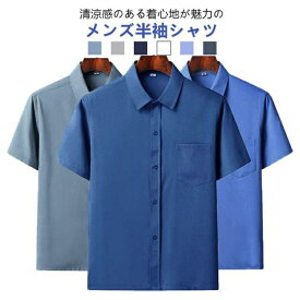 メンズ ワイシャツ 涼しい シャツ 半袖 シャツ 大きいサイズ 薄手 半袖 ビジネス アイスシルクシャツ 接触冷感 無地シャツ 紳士服 春夏 シャツ 半袖 冷感 半袖シャツ
