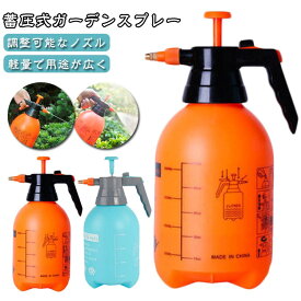 スプレー 蓄圧式ガーデンスプレー 園芸 霧吹き調整できる 2L 3L 水やり ポンプ式 噴霧器 手動式 噴霧器 手動加圧ポンプ 頑丈 加圧ポンプ 噴霧 植物 花 庭 芝生 洗車 風呂 消毒瓶 送料無料