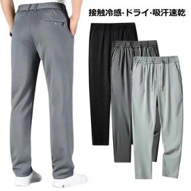 春 メンズ 無地 アイスシルクパンツ ワイドパンツ ゴルフウエア 冷感パンツ メンズ 速乾 ロングパンツ 父の日 アイス シルク チノパン スポーツパンツ ビジネス 涼しい 大きサイズ ゴルフ