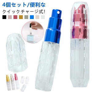 アトマイザー 詰め替えボトル ワンタッチ 携帯 おしゃれ 簡単 香水スプレ 霧噴射 クイックチャージ 5ml/4個 香水 詰め替え 詰め替え アトマイザー 底部充填 レディース コンパクト スプレー