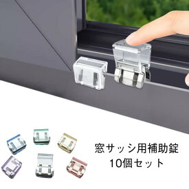 賃貸 クリップ 窓 10個セット サッシロック 補助錠 窓 防犯 網戸ストッパー 網戸 窓 防犯 網戸ロック ワンタッチ 転落防止 窓ロック 窓ロック サッシ ストッパー 窓ロックストッパー ストッパー
