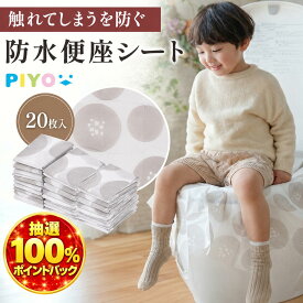 【抽選で最大100%ポイントバック】【楽天1位】【日本ブランドPIYO】ずれない使い捨て便座シート 便座シート 20枚入り 個包装 貼る シール付き 便座カバー 使い捨て 子供用 折りたたみ 携帯 トイレトレーニング 子ども 外出 旅行