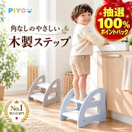 【抽選で最大100%ポイントバック】【楽天1位】【日本ブランドPIYO】踏み台 子供 2段 木製 キッズステップ…