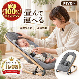 【抽選で最大100%ポイントバック】【楽天1位】【日本ブランドPIYO】3段階調節で組み立て不要♪畳んで運べるバウンサー 20kgまでOK♪　【 1年保証】ベビーバウンサー 軽い 折り畳み 洗濯 赤ちゃん 新生児 ゆりかご ベビー用品 バウンサー