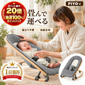 【ポイント最大20倍＆最大100%ポイントバック】【楽天1位】【日本ブランドPIYO】3段階調節で組み立て不要♪畳んで運べるバウンサー 20kgまでOK♪　【 1年保証】ベビーバウンサー 軽い 折り畳み 洗濯 赤ちゃん 新生児 ゆりかご ベビー用品 バウンサー
