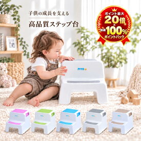 【ポイント最大20倍＆最大100%ポイントバック】期間限定！2台購入で+1台無料／【シリーズ累計10万台突破!!】【公式】【大人気ブランドPIYO】踏み台 子供 2段 トイレ 子ども 踏み台昇降 こども おしゃれ ステップ台 子供 男の子 女の子 トイレトレーニング