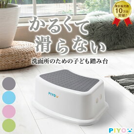 【2台購入で+1台無料【シリーズ累計10万台突破!!】【公式】【大人気ブランドPIYO】踏み台 子供 1段 80kgまでOK トイレ キッズ 子ども 踏み台昇降 こども ステップ台 子供 男の子ステップ トイレトレーニング