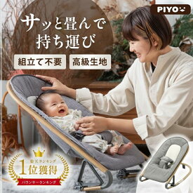 【楽天1位】【日本ブランドPIYO】3段階調節で組み立て不要♪畳んで運べるバウンサー 20kgまでOK♪　【 1年保証】ベビーバウンサー 軽い 折り畳み 洗濯 赤ちゃん 新生児 ゆりかご ベビー用品 バウンサー