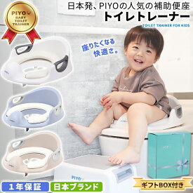 【壁掛けフック付】【大人気日本発ブランドPIYO】補助便座 【専用フック付き】 子供 トイレ 補助 便座 幼児 1年保証 幼児用便座トレーニング 取っ手 おまる ベビー ハンドル トイレトレーニング 男の子 女の子