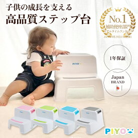 ＼期間限定！2台購入で+1台無料／【シリーズ累計10万台突破!!】【公式】【大人気ブランドPIYO】踏み台 子供 2段 トイレ 子ども 踏み台昇降 こども おしゃれ ステップ台 子供 男の子 女の子 トイレトレーニング