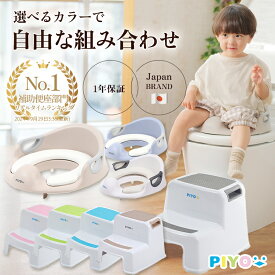 【楽天1位】【日本ブランドPIYO】【補助便座+踏み台セット】 ステップ台 子供 耐荷重40kg トイレ補助 幼児 幼児用便座トレーニング 子供用 おまる ベビー 踏み台 子ども
