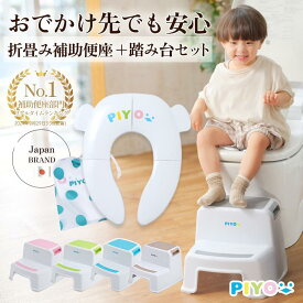 【折りたたみ補助便座+2段踏み台セット】【収納袋付き♪】耐荷重40kg トイレトレーニング 子供 トイレ補助 幼児 おまる ベビー 折り畳み式補助便座 子ども 男の子 女の子 外出