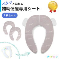 【公式】【大人気ブランドPIYO】補助便座専用シート 便座シート 便座カバー 子供用 折りたたみ 携帯 トイ…