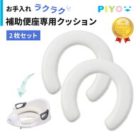 【9/4 20:00～半額&抽選で最大100%ポイントバック】【大人気ブランドPIYO】補助便座 専用クッション【2枚…