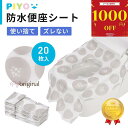 ＼全品対象1000円OFFクーポン！11/ 4 11:59まで／【公式】【大人気ブランドPIYO】ずれない使い捨て便座シート 便座シ…