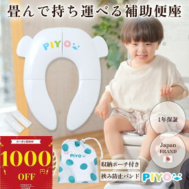 ＼全品対象1000円OFFクーポン！11/ 4 11:59まで／【楽天1位】【PIYO公式】補助便座 折りたたみ 携帯 【収納袋付き♪】トイレトレーニング 子供 トイレ補助 幼児 おまる ベビー 折り畳み式補助便座 子ども 男の子 女の子 外出