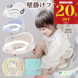 ＼全品対象20%OFFクーポン！8/ 11 11:59まで／【楽天1位】【壁掛けフック付】【大人気日本ブランドPIYO】補助便座 子供 トイレ 補助 便座 幼児 1年保証 幼児用便座トレーニング 取っ手 おまる ベビー トイレトレーニング 男の子 女の子