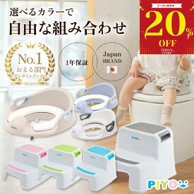 ＼全品対象20%OFFクーポン！8/ 11 11:59まで／【楽天1位】【公式】【大人気ブランドPIYO】補助便座 踏み台 セット【選べるカラー】 ステップ台 子供 トイレ補助 幼児 幼児用便座トレーニング 子供用 おまる ベビー 踏み台 トイレットトレーナー 子ども