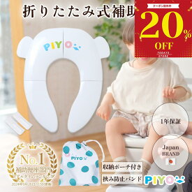 ＼全品対象20%OFFクーポン！8/ 11 11:59まで／【楽天1位】【公式】【大人気日本ブランドPIYO】補助便座 折りたたみ 携帯 【収納袋付き♪】トイレトレーニング 子供 トイレ補助 幼児 おまる ベビー 折り畳み式補助便座 子ども 男の子 女の子 外出