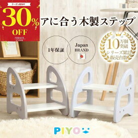 ＼本日限定30%OFFクーポン／【新発売】【日本ブランドPIYO公式】踏み台 木製 子供 2段 トイレ 子ども 踏み台昇降 こども おしゃれ ステップ台 子供 男の子 女の子 トイレトレーニング