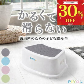 ＼本日限定30%OFFクーポン／【2台購入で+1台無料【シリーズ累計10万台突破!!】【公式】【大人気ブランドPIYO】踏み台 子供 1段 80kgまでOK トイレ キッズ 子ども 踏み台昇降 こども ステップ台 子供 男の子ステップ トイレトレーニング