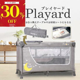＼本日限定30%OFFクーポン／【楽天1位】【日本ブランドPIYO】畳んで運べるプレイヤード 赤ちゃん 広々125cm！新生児 折りたたみ ゆりかご ベビー お昼寝シート・おむつ交換台付き ベビーグッズ ベビー用品 出産祝い 0ヶ月〜 あかちゃん