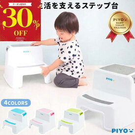 ＼本日限定30%OFFクーポン／＼期間限定！2台購入で+1台無料／【シリーズ累計10万台突破!!】【公式】【大人気ブランドPIYO】踏み台 子供 2段 トイレ 子ども 踏み台昇降 こども おしゃれ ステップ台 子供 男の子 女の子 トイレトレーニング