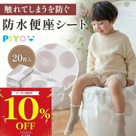 ＼マラソン限定10%OFFクーポン／【楽天1位】【日本ブランドPIYO】ずれない使い捨て便座シート 便座シート 20枚入り 個包装 貼る シール付き 便座カバー 使い捨て 子供用 折りたたみ 携帯 トイレトレーニング 子ども 外出 旅行