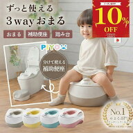 【マラソン中10%OFFクーポン配布中【楽天1位】【日本ブランドPIYO】【雑誌ひよこクラブ掲載】3WAYおまる+…