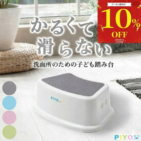 ＼マラソン限定10%OFFクーポン／【2台購入で+1台無料【シリーズ累計10万台突破!!】【公式】【大人気ブランドPIYO】踏み台 子供 1段 80kgまでOK トイレ キッズ 子ども 踏み台昇降 こども ステップ台 子供 男の子ステップ トイレトレーニング