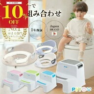【マラソン中10%OFFクーポン配布中】【楽天1位】【日本ブランドPIYO】【補助便座+踏み台セット】 ステッ…