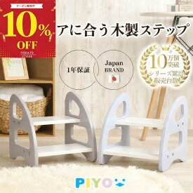 ＼マラソン限定10%OFFクーポン／【新発売】【日本ブランドPIYO公式】踏み台 木製 子供 2段 トイレ 子ども 踏み台昇降 こども おしゃれ ステップ台 子供 男の子 女の子 トイレトレーニング