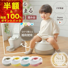 ＼半額＆当選確率1/2！100%ポイントバック／【楽天1位】【日本ブランドPIYO】【雑誌ひよこクラブ掲載】3WAYおまる+補助便座+踏み台 子供 2段 トイレ 子ども 踏み台昇降 こども おしゃれ ステップ台 子供 男の子 女の子 足台 ステップ トイレ踏み台 トイレトレーニング