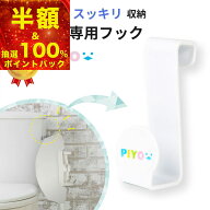 【抽選で最大100%ポイントバック】【公式】【大人気ブランドPIYO】補助便座専用フック 補助便座フック 収…