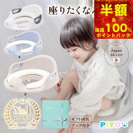 【抽選で最大100%ポイントバック】【楽天1位】予約販売【日本ブランドPIYO】補助便座 【もっちりクッショ…