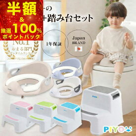 ＼半額＆当選確率1/2！100%ポイントバック／【楽天1位】【日本ブランドPIYO】【補助便座+踏み台セット】 ステップ台 子供 耐荷重40kg トイレ補助 幼児 幼児用便座トレーニング 子供用 おまる ベビー 踏み台 子ども