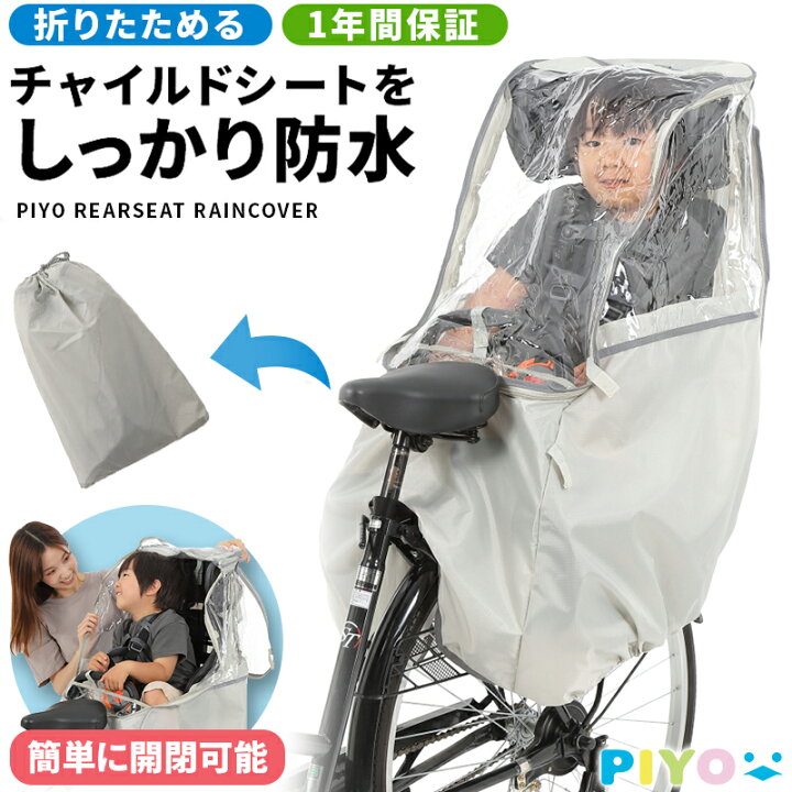 楽天市場 Newモデル Piyo公式 自転車 チャイルドシート用レインカバー 後ろ 4d 子供乗せ 取り付け簡単 子ども 通学 通園 雨避け 飛沫対策 感染対策 軽量素材 合わなかったら返品可 Todays Store