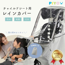 【シリーズ累計10万台突破!!】【PIYO公式】自転車 チャイルドシート用レインカバー 後ろ 420D　子供乗せ 取り付け簡単　子ども 通学 通園 雨避け 飛沫対策 感染対策 軽量素材 合わなかったら返品可♪